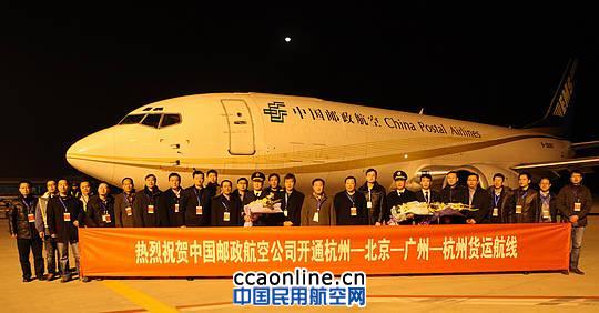 邮政航空开通杭州—北京-广州-杭州全货机航线 邮政航空开通杭州—北京-广州-杭州全货机航线