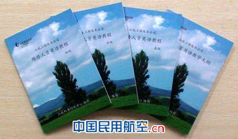 山航推出《山航工程技术公司维修人员英语教程》