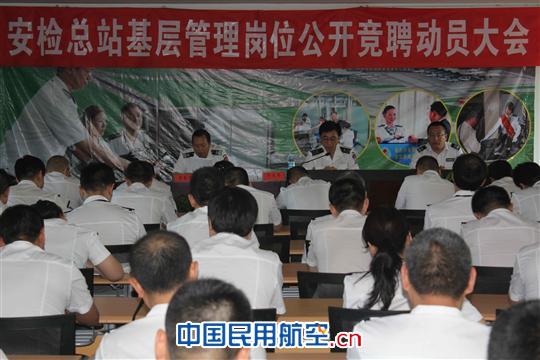 乌机场安检总站召开基层管理人员公开竞聘动员会