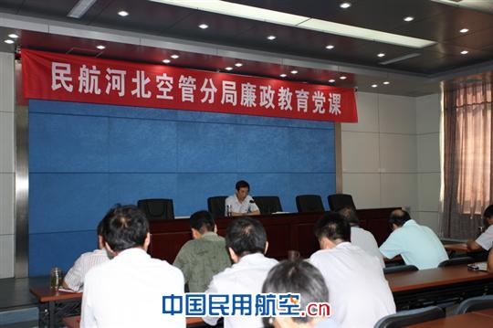 河北空管分局组织全体党员上廉政党课
