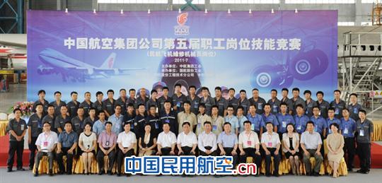 中国航空集团公司第五届职工岗位技能竞赛落幕