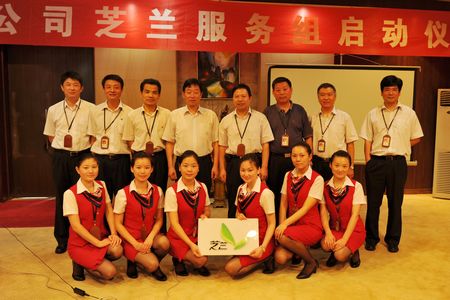 贵宾服务公司“芝兰服务组”成立