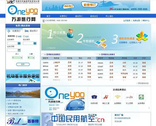 云南机场集团推出本土优质旅游门户万游网