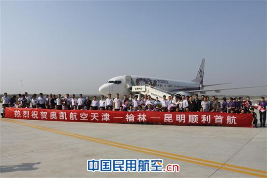 奥凯航空天津-榆林-昆明航线成功首航