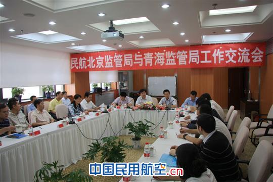 民航北京监管局与青海监管局进行工作交流