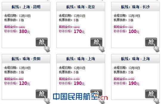 机票秒杀活动界面图 南航珠海公司再推机票秒杀 惊喜不容错过