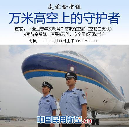 南航保卫部“金盾组”民航微访谈受粉丝热捧