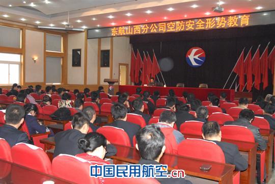 东航山西维修部参加空防安全形势教育