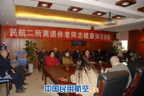 民航二所举办离退休老同志健康知识讲座
