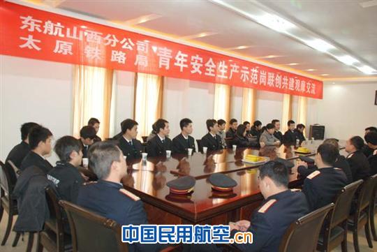 东航山西太原铁路局青年安全示范岗联创共建活动