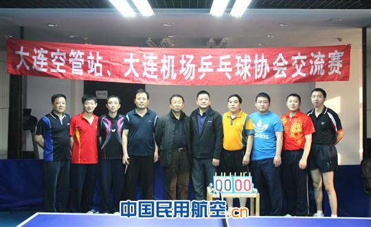 大连空管站与大连机场举行乒乓球协会交流赛