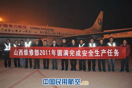 东航山西维修部圆满完成2011年的各项生产任务