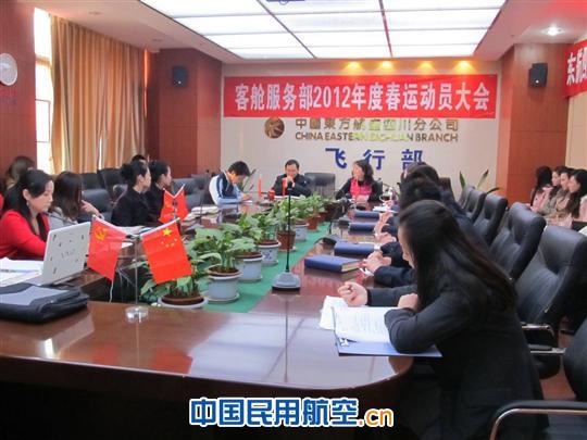 东航四川客舱部认真部署2012年春运服务保障工作