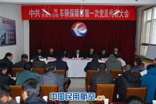东航甘肃分公司车保部召开第一次党员代表大会
