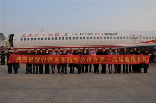 台湾远东航空成功首航合肥——高雄
