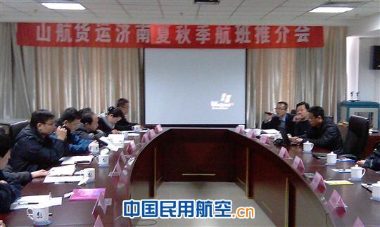 山航货运召开夏秋季济南出港航班推介会