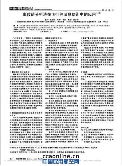西南分控中心青年完成的天津市教育学会课题“事故链分析法在飞行签派员培训中的运用”项目 国航西南分控青年科技立项活动2013年硕果累累