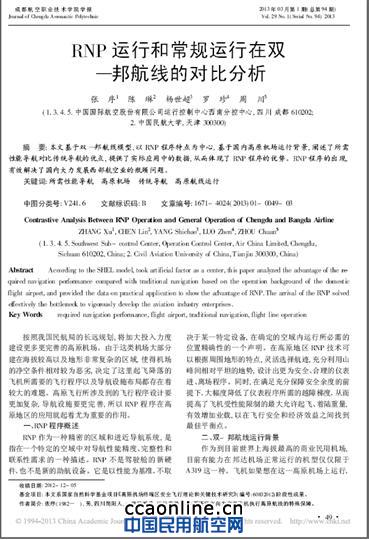 西南分控中心青年完成的国家自然科学基金课题“RNP运行和常规运行在双—邦航线的对比分析”项目 国航西南分控青年科技立项活动2013年硕果累累