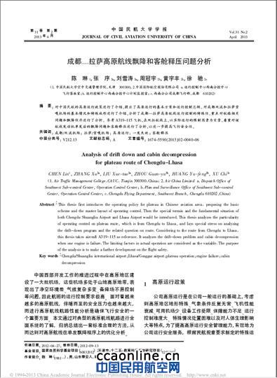 西南分控中心青年参与的国家自然科学基金课题“成都—拉萨高原航线飘降和客舱释压问题分析”项目 国航西南分控青年科技立项活动2013年硕果累累