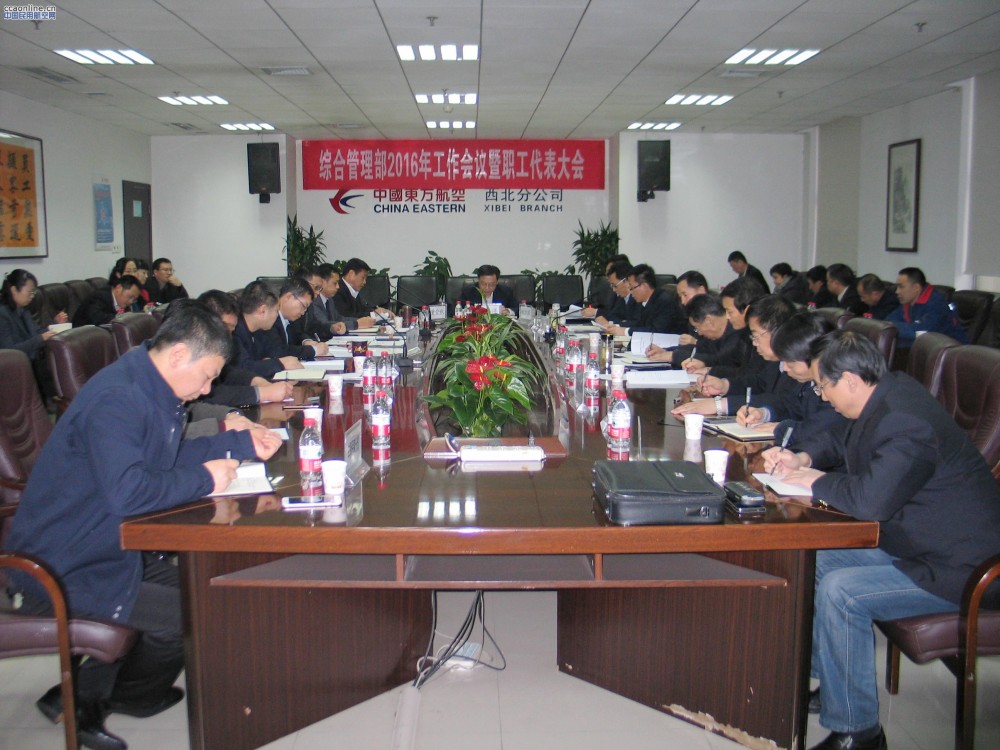 东航西北综管部召开2016年工作会暨职工代表大会