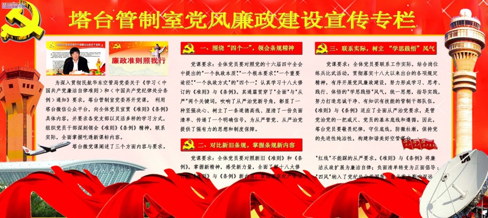 华东空管塔台按期出刊新墙报，推进廉政建设新文化