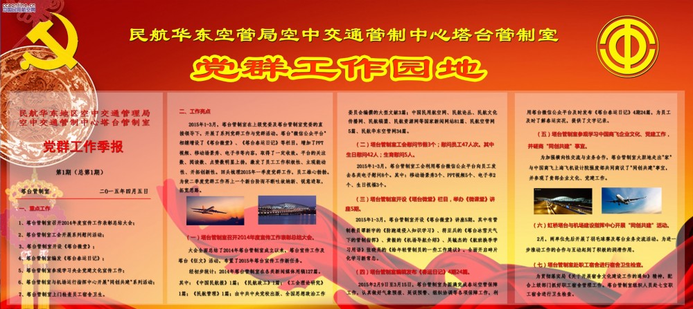 华东空管塔台按期出刊新墙报，推进廉政建设新文化