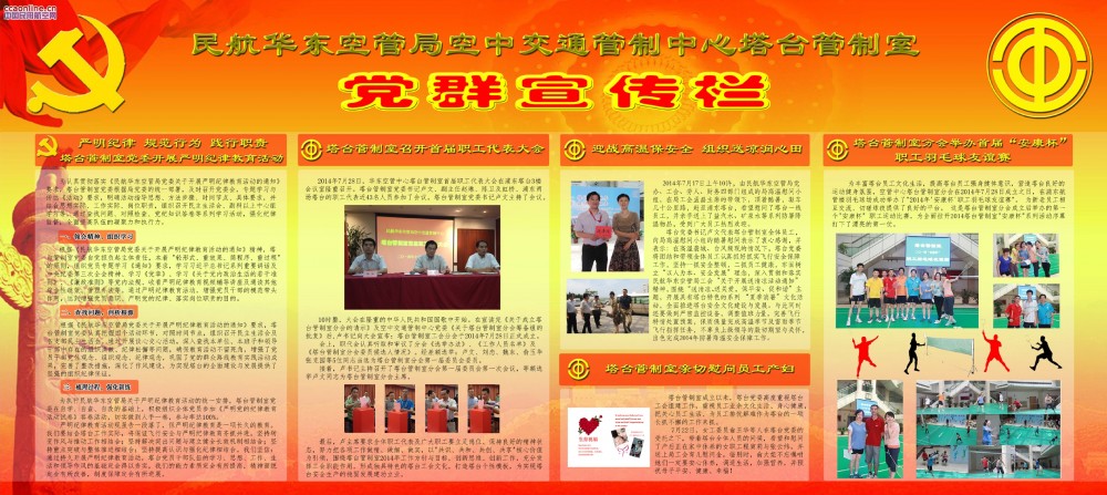 华东空管塔台按期出刊新墙报，推进廉政建设新文化