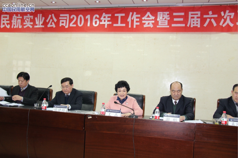 民航实业公司召开2016年工作会