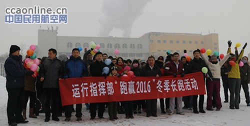 南航新疆運(yùn)指開(kāi)展“跑贏2016”主題冬季長(zhǎng)跑活動(dòng)