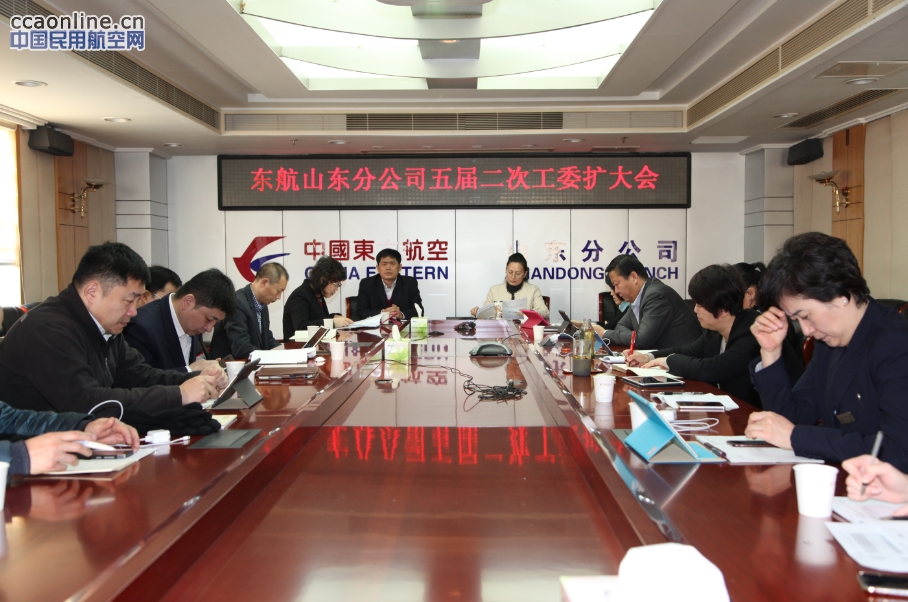 东航山东分公司举办五届二次工委扩大会