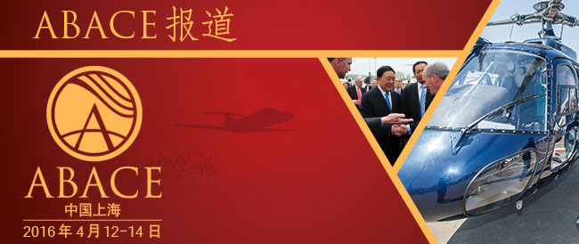 喜迎亚洲最大的公务航空会：ABACE2016