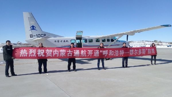 内蒙古通航开通呼和浩特-鄂尔多斯空中航线